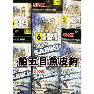 ☆鋍緯釣具網路店☆莎美 SMI 船五目魚皮鉤 真魚皮 夜光漆+金色千又鉤 船釣 岸拋 岸釣 小搞搞 底棲 サバ 抖抖魚