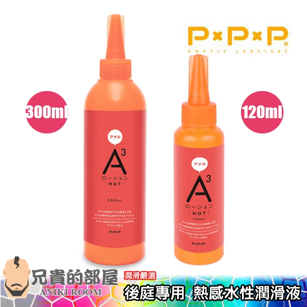 日本 PxPxP A3 後庭專用 保濕＋抗菌後庭玩樂熱感水性潤滑液 HOT(KY,情趣用品,潤滑劑,溫感,肛交)