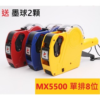 新版 5500打標機 MX5500 打標機 8位數 手持式 標價機 單排標價槍 打標槍 標籤機