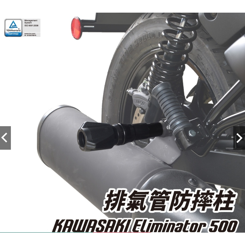 【正品】DIMOTIV KAWASAKI Eliminator 500 德國兵 排氣管防摔柱 排氣管防摔 DMV