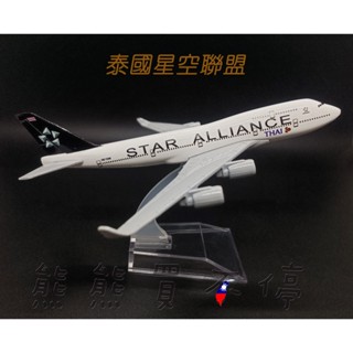 [在臺現貨-客機-B747] 泰國航空 星空聯盟 波音747 民航機 1/400 全合金 飛機模型