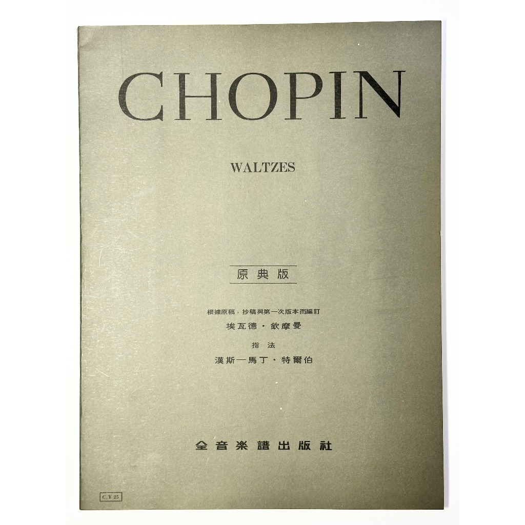 【150免運】【近全新】【鋼琴樂譜】蕭邦【原典版】華爾滋 / 圓舞曲 Chopin Waltzes