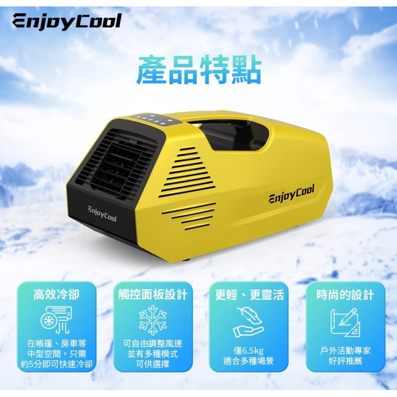 【台南露營用品出租】EnjoyCool Link2 移動式空調、露營冷氣
