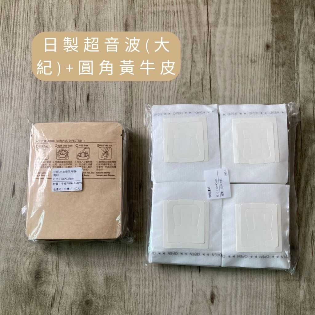日本製超音波內袋+圓角黃牛皮外袋組合(各100入)掛耳咖啡包裝袋 餅乾袋 糖果袋 濾掛外袋 耳掛外袋