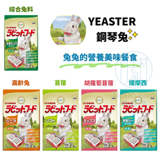 《 嘟嘟鳥寵物 》(公司貨) 日本 YEASTER 鋼琴兔 2.5kg 兔飼料