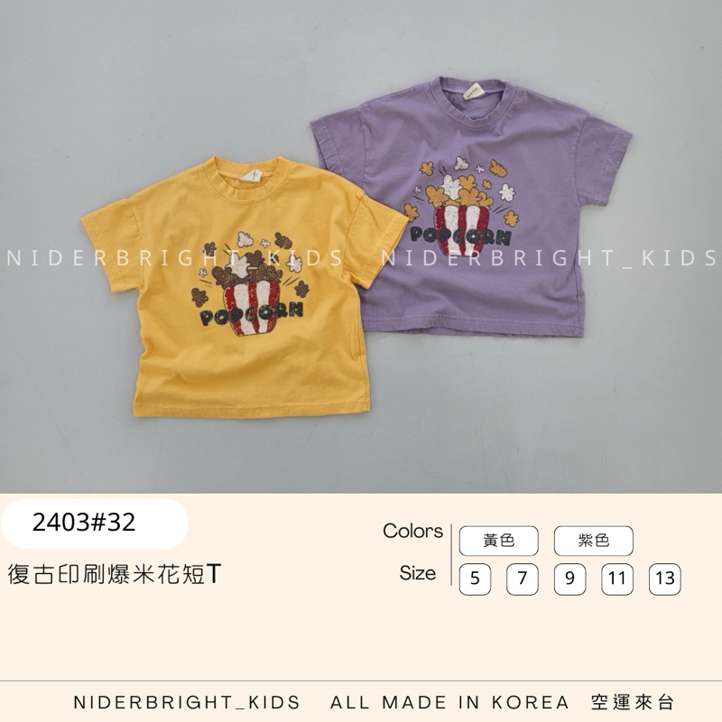 ［預購 ］正韓 新品 2403#32 復古印刷 爆米花 短T 短袖上衣 T恤 韓國童裝 男童 女童 韓國空運來台