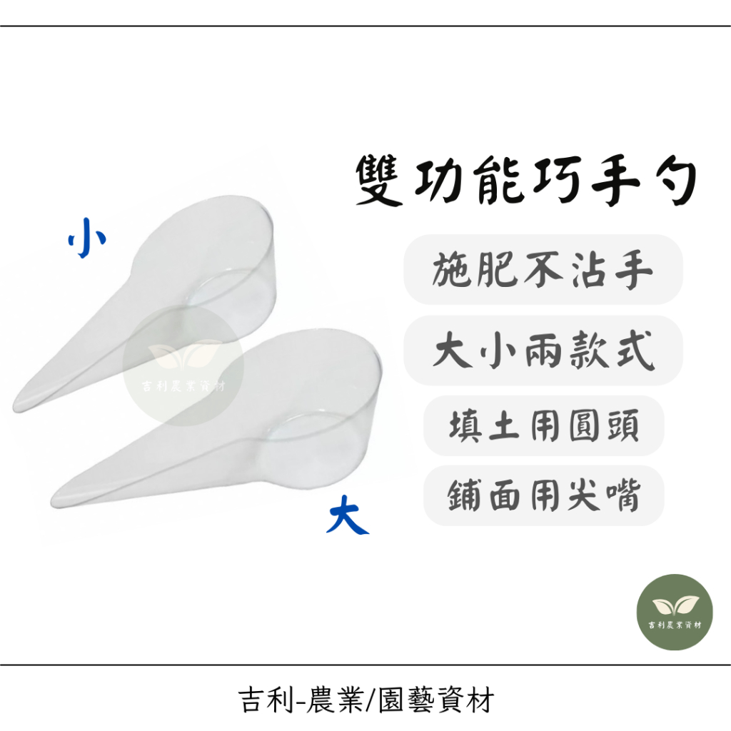 /吉利/ 巧手勺 兩用巧手勺 塑膠巧手勺 工具 鴨嘴勺 填土 補土 園藝 多肉工具