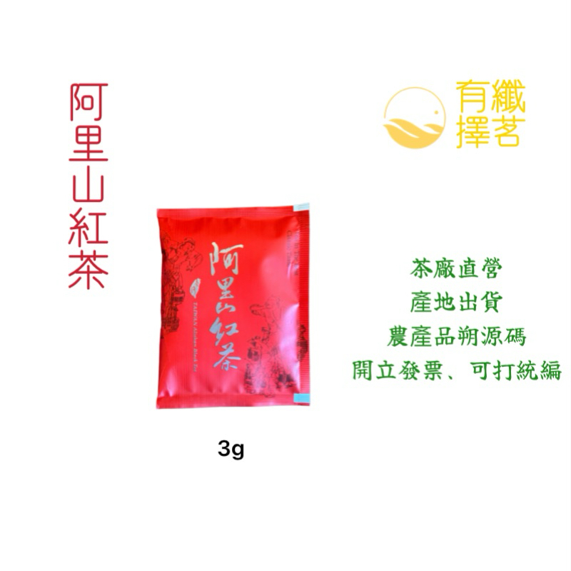 【有纖擇茗】2023年11月阿里山烏龍紅茶冬茶茶包