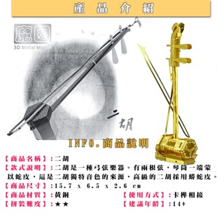 ◎MARS益智玩具◎ 二胡 ◎拼酷◎MU藝模◎3D立體金屬拼圖◎DIY金屬模型