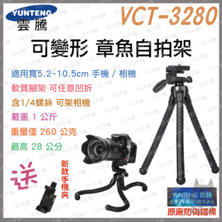 《 現貨 可凹折 送手機夾 》YUNTENG 雲騰 VCT-3280 攜帶式 可變形 章魚 自拍 三腳架
