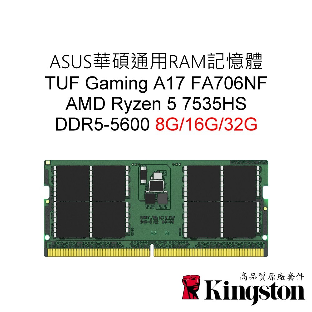 ASUS華碩通用RAM記憶體 TUF A17 FA706NF DDR5 5600 8G 16G 32G SODIMM筆電