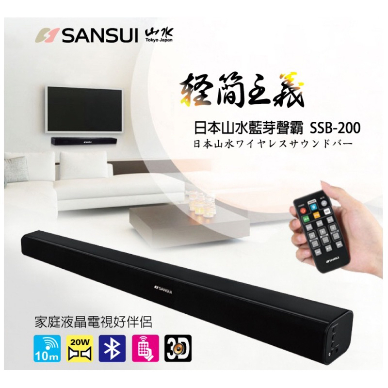 SANSUI/山水/3D藍芽聲霸/SSN-200/二手極新