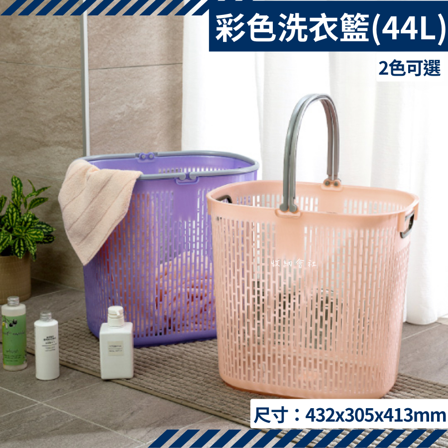 收納會社 聯府 F888 彩色洗衣籃收納籃 衣物籃 置物籃 玩具籃 台灣製  可刷卡 Keyway