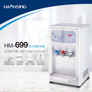 HAOHSING豪星 - HM-6991桌上型RO飲水機