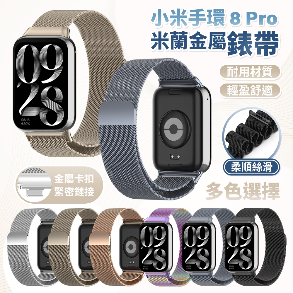 小米 8Pro Smart Band 米蘭磁吸款錶帶 小米手環 8 Pro 金屬錶帶 磁吸 手錶帶 替換錶帶 小米手錶