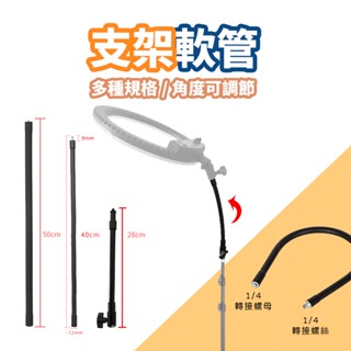 現貨 環形燈金屬彎管【14/18吋環形燈適用】DCH0071▸萬向雲臺▸旋轉軟管▸金屬軟管▸閃光燈軟管▸紋繡燈軟管