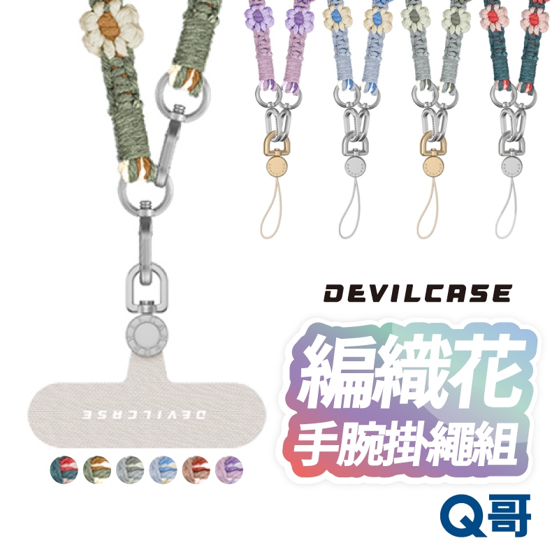 DEVILCASE 全花手工編織手繩 手腕掛繩 附墊片 手機掛繩 手腕繩 手機手腕掛繩 編織手繩 吊繩 短掛繩 DV05