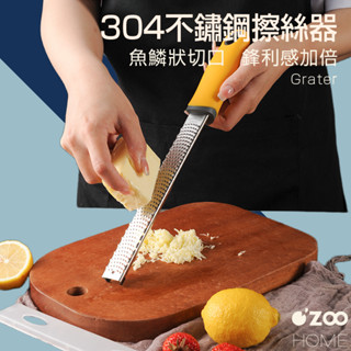304不鏽鋼刨絲器【臺灣現貨】刨絲刀 刨屑刀 起司乳酪刨屑器 巧克力刨絲器 檸檬刨絲刀 刨花刀【OZOO HOME】