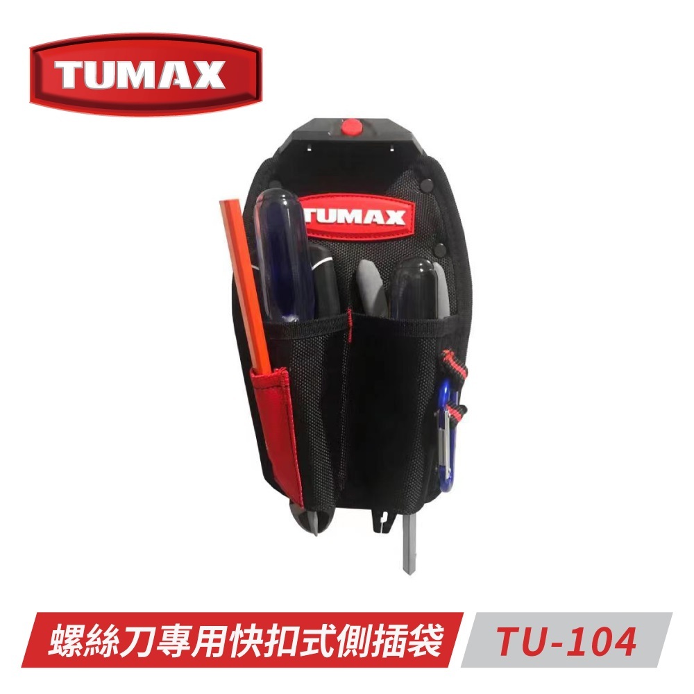{工具倉庫} TUMAX TU-104螺絲刀專用快扣式側插袋