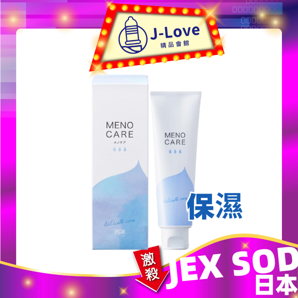 JEX SOD MENO CARE呵護保濕潤滑液 55g (藍)