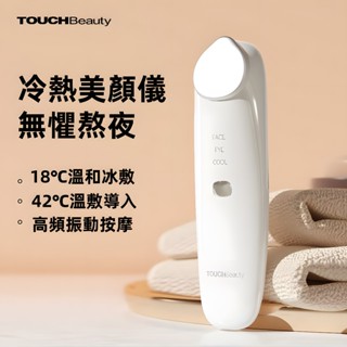 現貨【TOUCHBeauty渲美】眼部按摩器 匯入儀 多功能冷暖震動美容儀 眼部按摩儀 去黑眼圈淡細 眼部按摩器 美容儀
