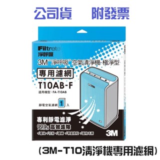 〔珊妮豬小舖〕原廠 3M 極淨型清淨機專用濾網 -6坪適用 T10AB-F