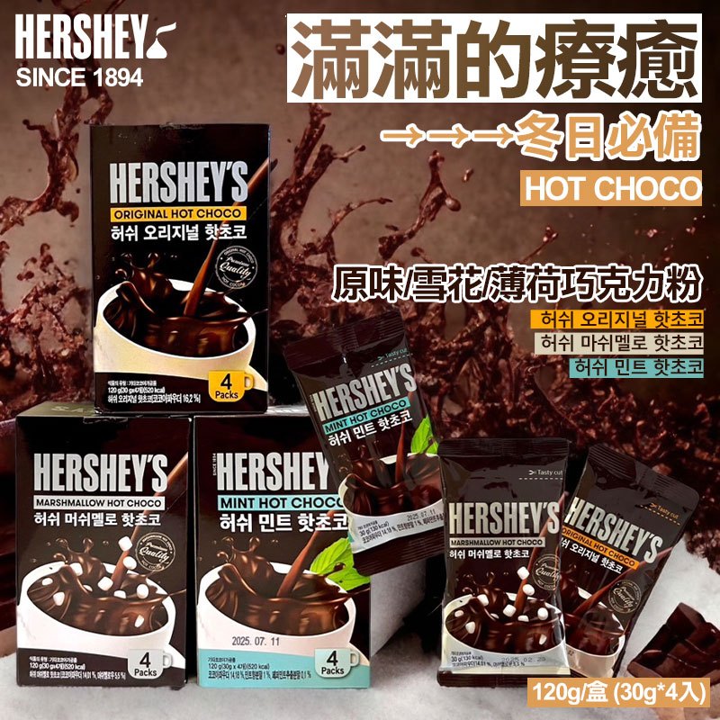 【現貨優惠價】韓國 Hershey's 巧克力粉 120g (4包入) 沖泡飲 巧克力粉 棉花糖 雪花 可可飲