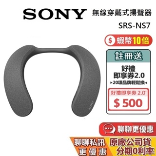 SONY 索尼 現貨 SRS-NS7 無線穿戴式揚聲器 IPX4 超長續航力 SRS-NS7 台灣公司貨