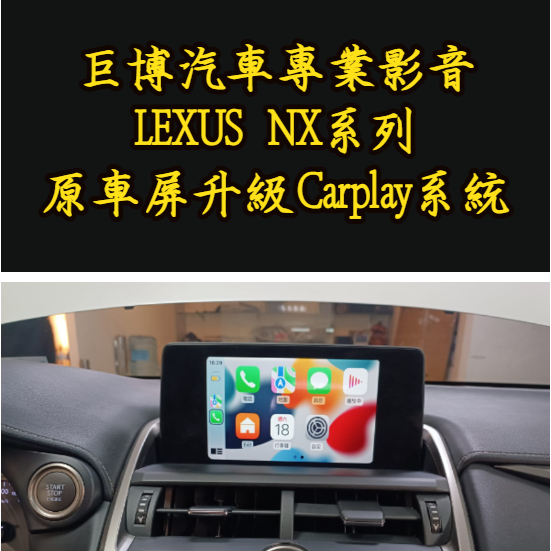 台中 (巨博專業影音) 改裝  LEXUS NX200 NX300  原車屏幕升級CARPLAY系統 #實體店面 測速器