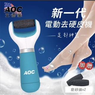 （全新現貨）AOC 艾德蒙 電動去硬皮機去腳皮機(S0088-AN)