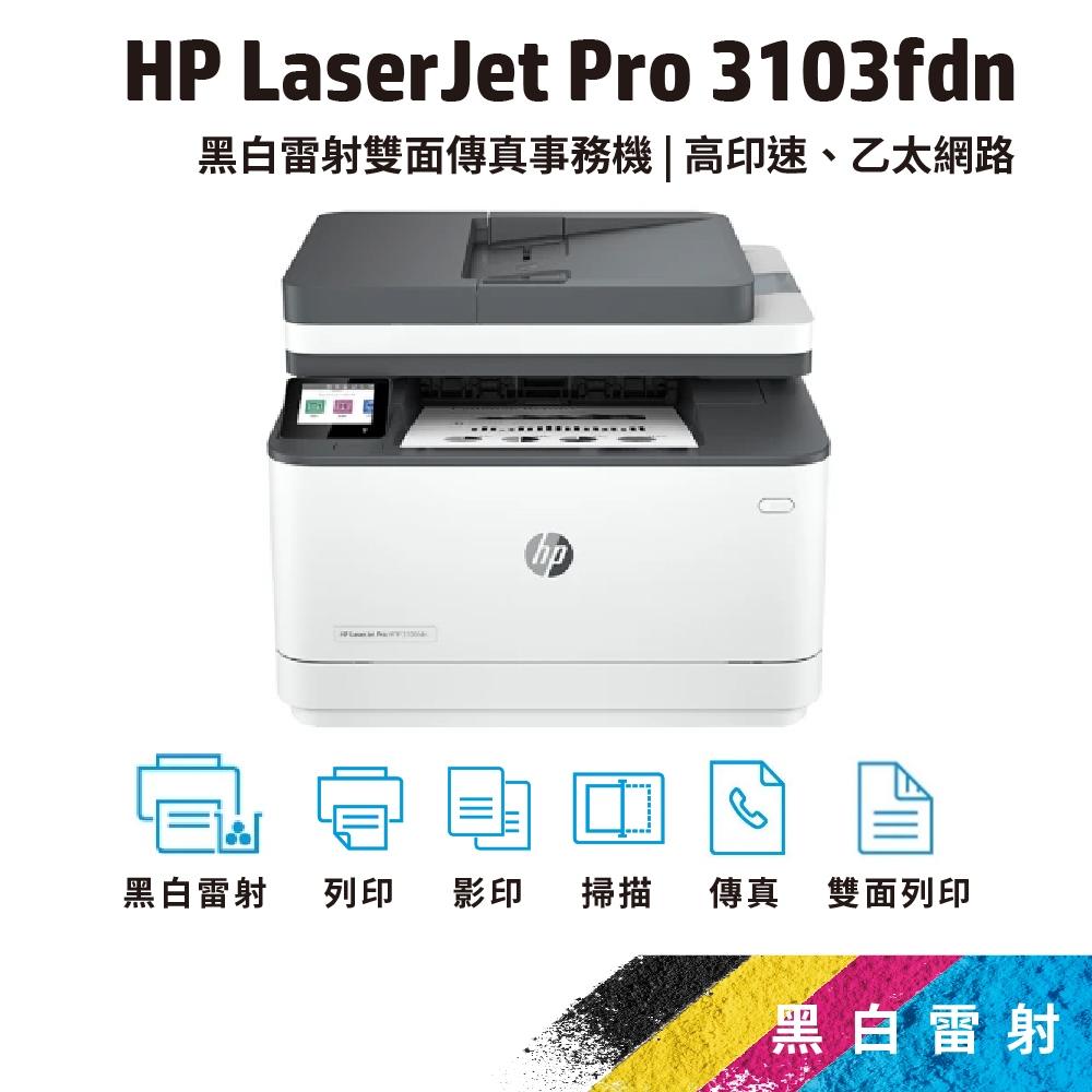 HP 3103fdn【HP旗艦店+送您五年保固】黑白雷射傳真印表機(3G631A)【取代M227fdn】