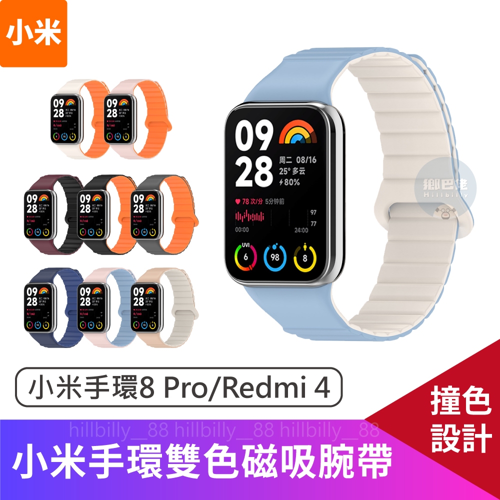 💥現貨💥雙色磁吸錶帶 適用小米手環8Pro/Redmi 4 矽膠錶帶 磁吸錶帶 小米8 小米手環 紅米手環