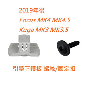 Focus mk4 mkK4.5 Kuga mk3 2019後【原廠 引擎下護板螺絲】引擎護板螺絲下護板釦子 JC原廠貨