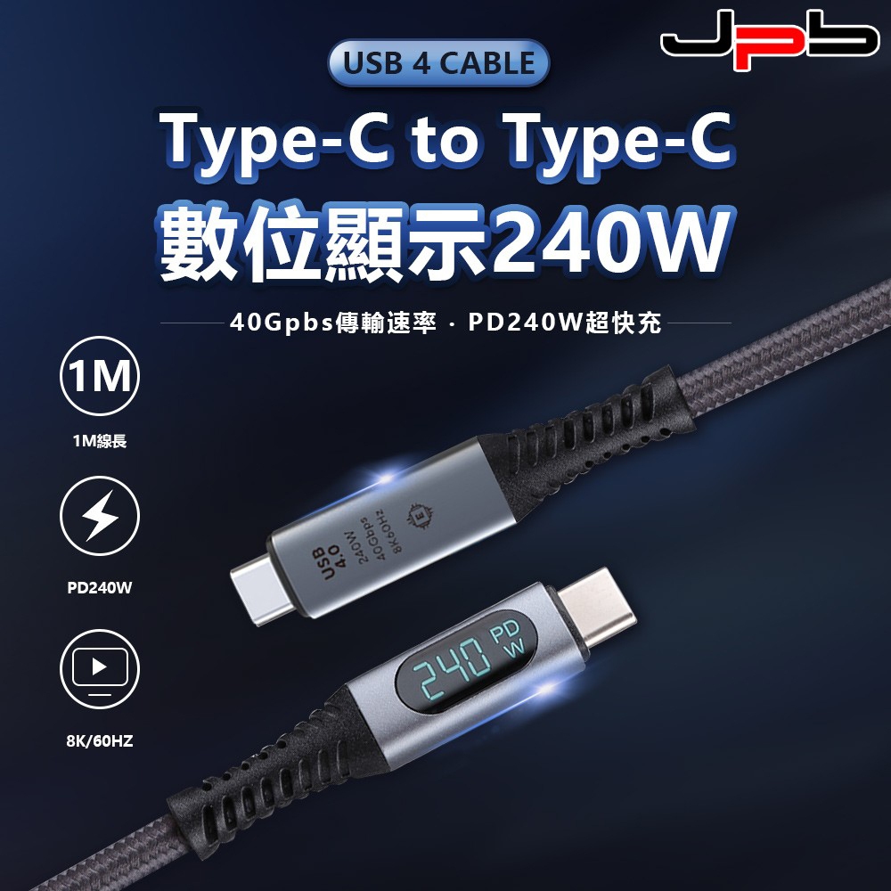 【JPB】USB4 8K PD 240W Type-C數位顯示 高速傳輸充電線