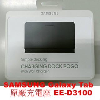 [萬商雲集] 全新 SAMSUNG Galaxy Tab 原廠充電座 EE-D3100 (台灣公司貨)