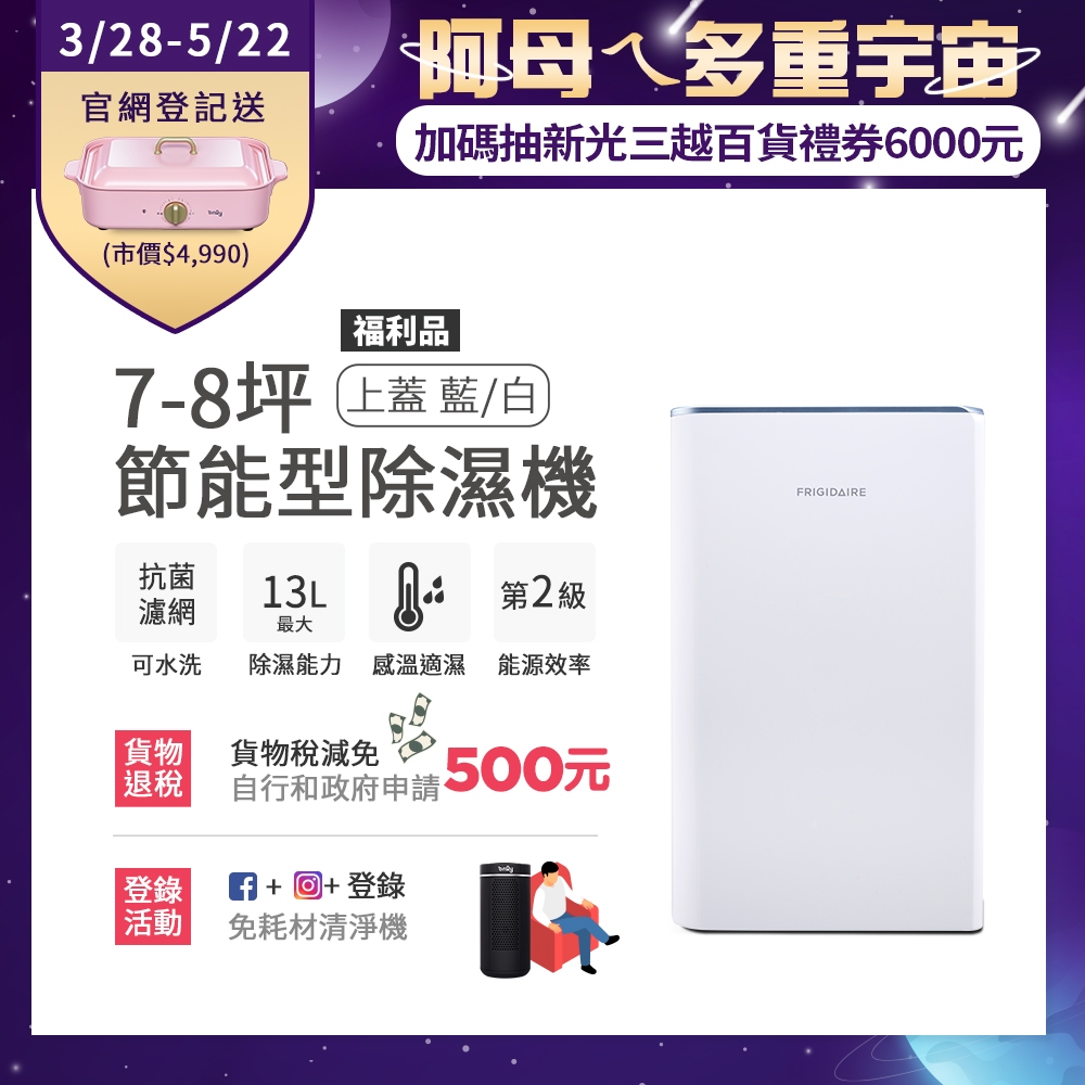 富及第 7-8坪 節能省電 除濕機 FDH-1331Y / FDH-1335Y 抗菌濾網 (福利品)