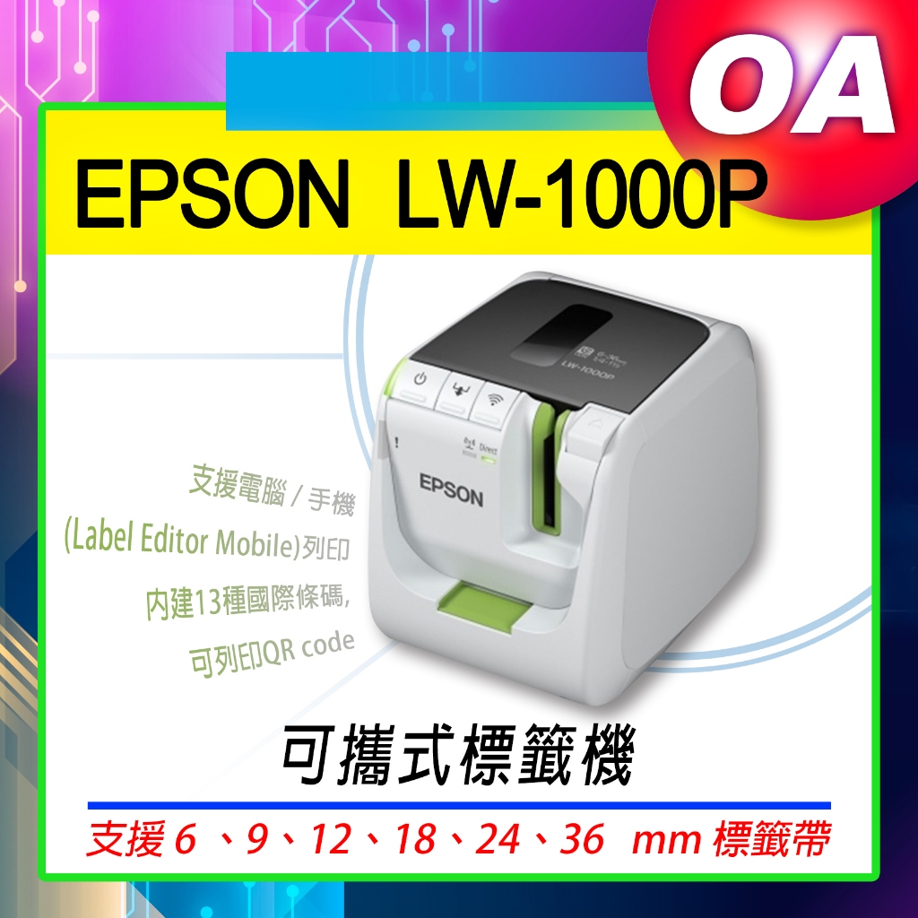 【含稅含運】EPSON LW-1000P 產業專用 高速網路 條碼標籤機 另售LW-700 K420