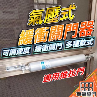 現貨免運 最先進設計 即按即停自動閉門器 不會有反彈力道 關門速度平穩紗門自動關門器半自動關門器氣壓式門弓器閉門器DIY