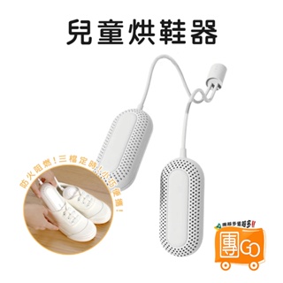 兒童烘鞋器【團GO】烘鞋機 除臭 除濕 烘鞋器 定時恆溫烘鞋器 殺菌 紫外線殺菌 速乾烘鞋器