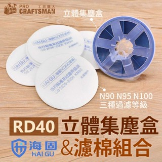 《🌞工具職人》ＲＤ４０防粉塵靜電濾棉 濾塵集塵盒3M防毒全面罩防護面具灰塵濾網濾芯 防疫醫療N95口罩過濾毒罐鋰電送風機