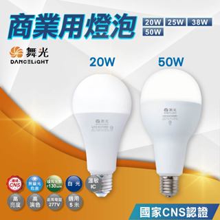 【現貨含稅】舞光 LED商業用燈泡｜2年保固｜授權經銷商｜E27燈頭｜國家CNS認證｜護眼無藍光｜大瓦數 高亮度