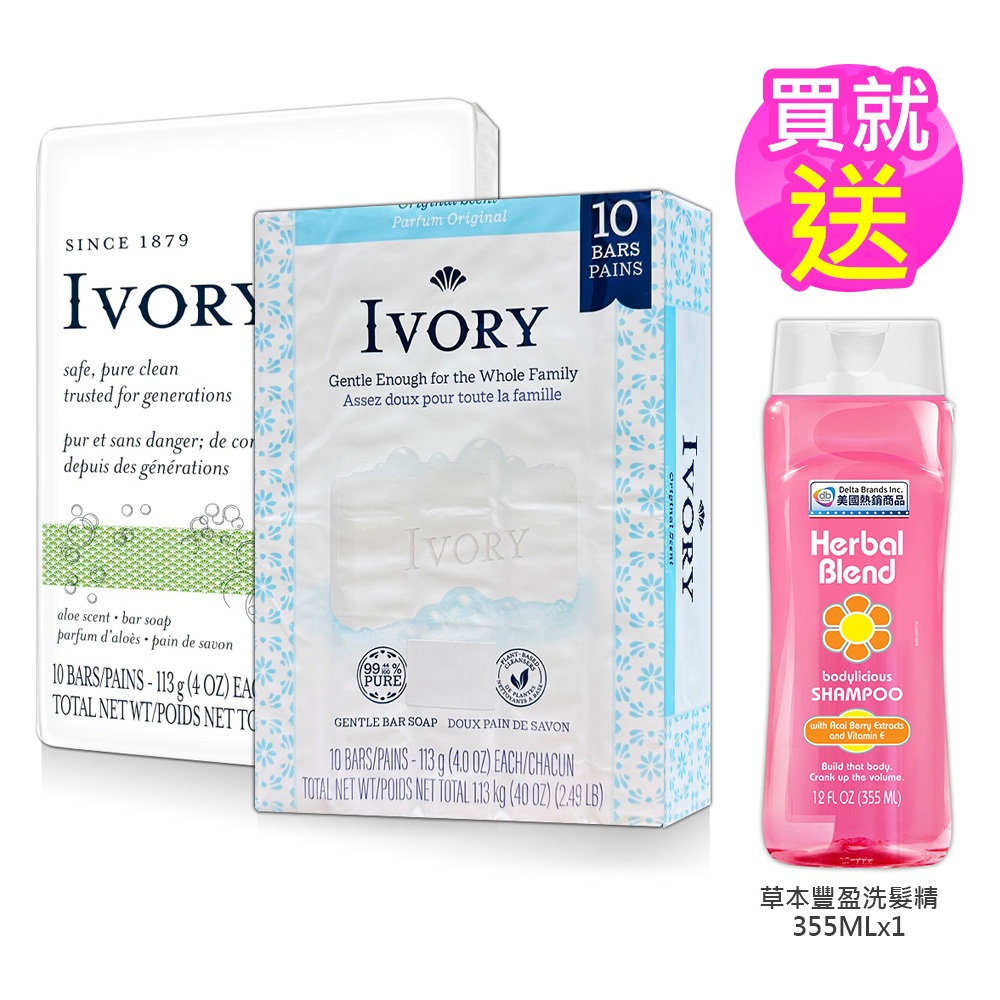 買就送草本豐盈洗髮精【IVORY】香皂(113g/4oz)X10入