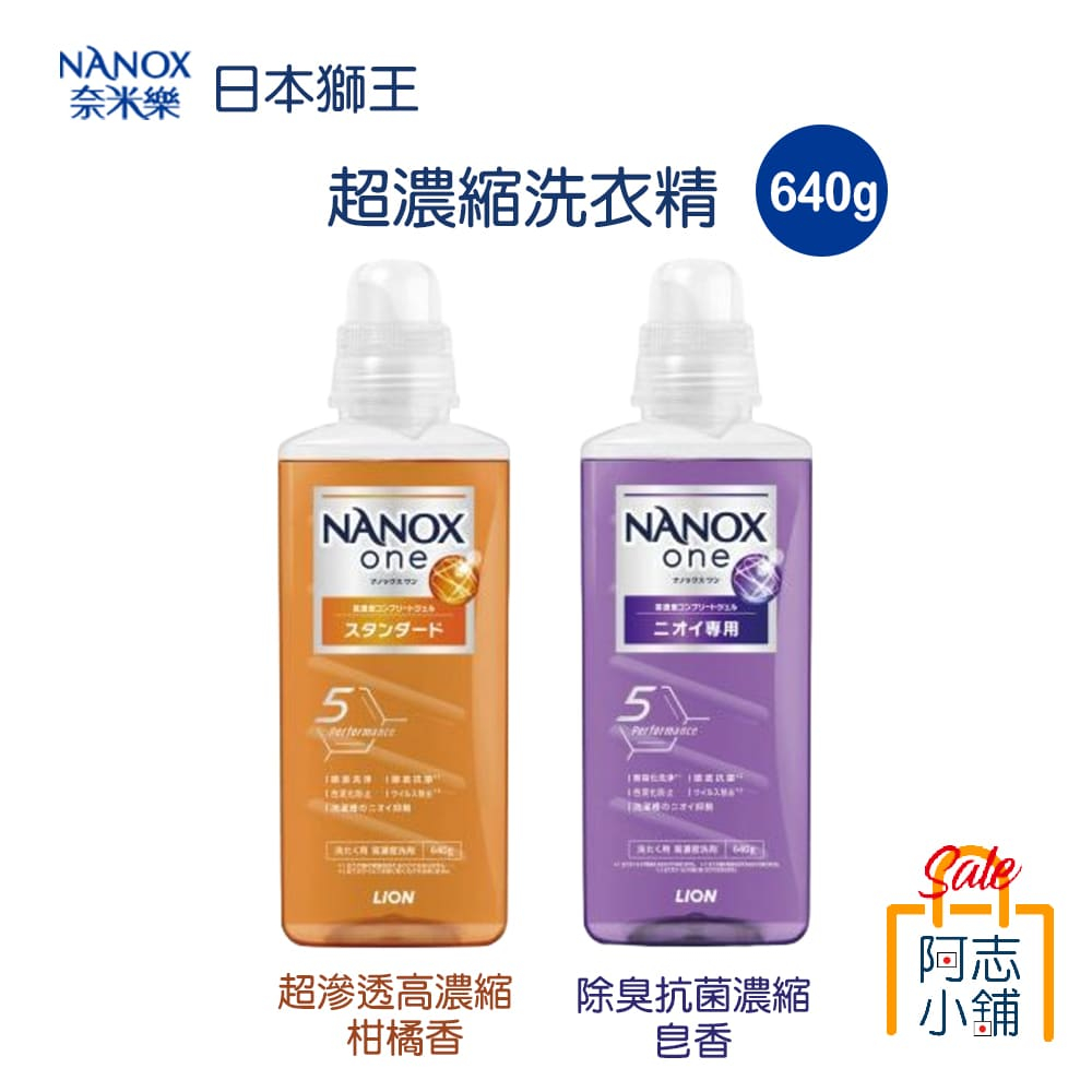 日本 獅王 SUPER NANOX ONE 奈米樂 超濃縮洗衣精 去污消臭/室晾芳香 660g 640g 阿志小舖