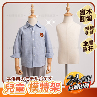 ⚡台灣現貨⚡兒童模特兒 小孩模特兒 服裝店櫥窗模特道具 服飾模特兒 假人模特兒 兒童模特道具２歲４歲６歲８歲