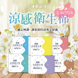 【臺灣淨新】涼感衛生棉 日用衛生棉 衛生棉涼感 夜用衛生棉 護墊 涼感 透氣衛生棉 超薄衛生棉 日用 量少型 加長 夜用