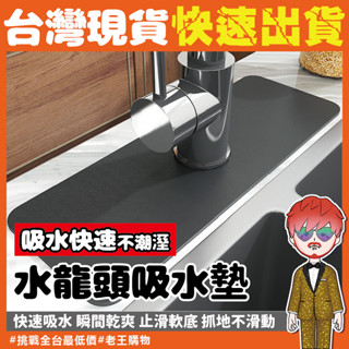 【24H出貨🔥臺灣現貨】水龍頭矽藻土防水墊 桌墊 珪藻土廚房瀝水墊 矽藻土 浴室水龍頭矽藻土墊 廚房水槽墊 洗手檯吸水墊