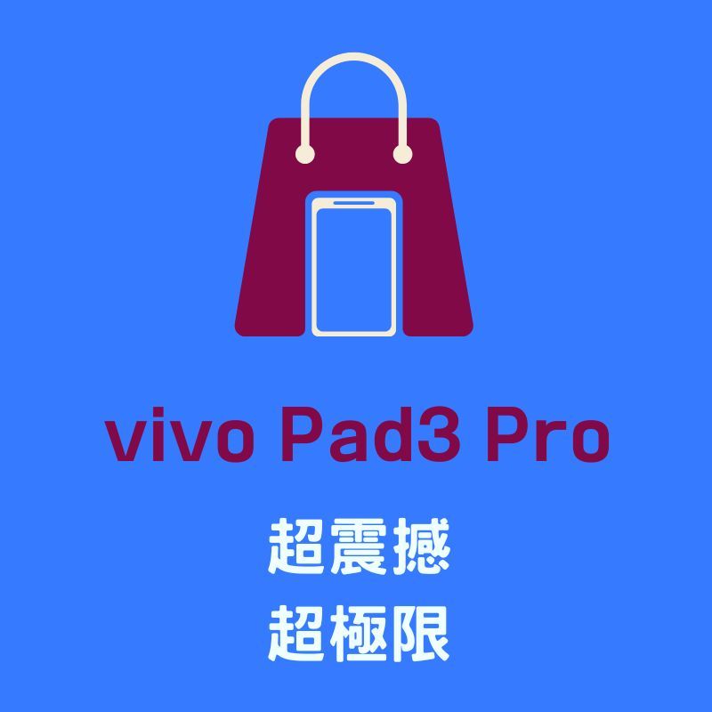 海外代購無現貨-定金下單，非商品全額VIVO Pad3 Pro 天璣9300晶片+13吋LCD 螢幕平板電腦與相關配件