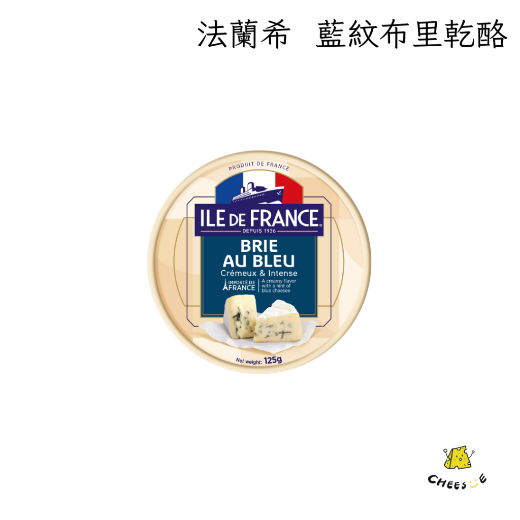 【起司小賣】法蘭希 藍紋布里乳酪 125G 藍紋乳酪 藍紋起司 藍起司 藍紋布里