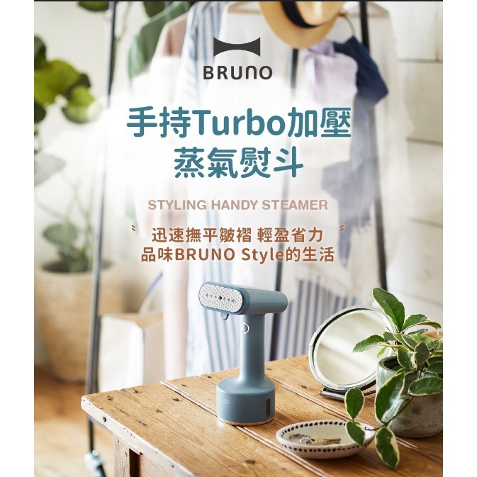 全新現貨 BRUNO 手持Turbo加壓蒸汽熨斗 掛燙機 薄荷綠