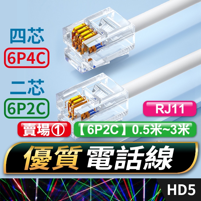 板橋現貨【電話線】6P2C 6P4C 二芯電話線.四芯電話線 RJ11接頭.電話機電話線.總機分機線【傻瓜批發】賣場①